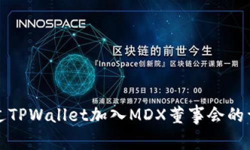 如何通过TPWallet加入MDX董事会的详细指南