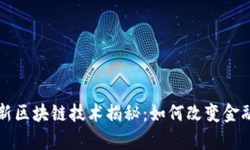蚂蚁集团最新区块链技术揭秘：如何改变金融行业的未来