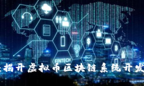 MTC创业币:揭开虚拟币区块链系统开发的神秘面纱