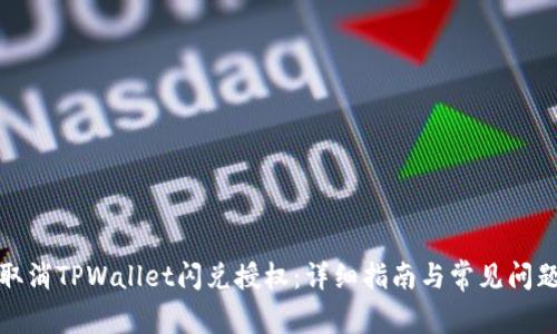 如何取消TPWallet闪兑授权:详细指南与常见问题解答