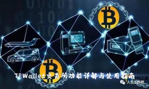 TPWallet交易所功能详解与使用指南