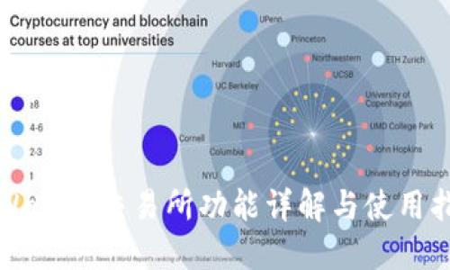 TPWallet交易所功能详解与使用指南