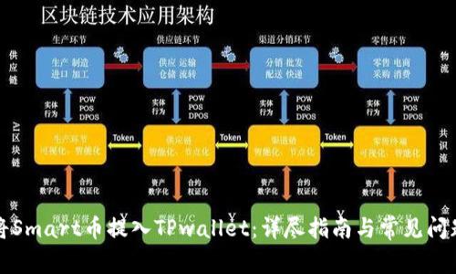 如何将Smart币提入TPwallet:详尽指南与常见问题解答