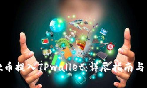 如何将Smart币提入TPwallet:详尽指南与常见问题解答