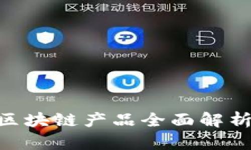 2023年最新虚拟区块链产品全面解析:趋势、技术与应用