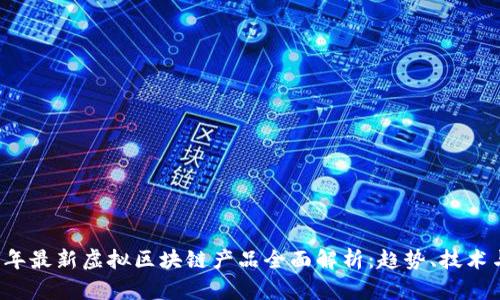 2023年最新虚拟区块链产品全面解析:趋势、技术与应用
