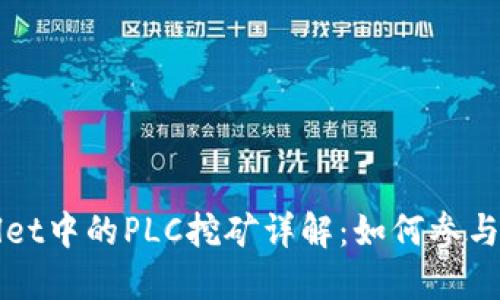 TPWallet中的PLC挖矿详解:如何参与和收益