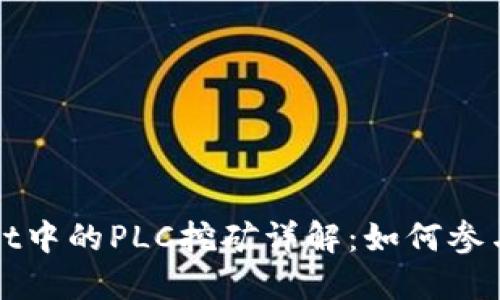 TPWallet中的PLC挖矿详解:如何参与和收益