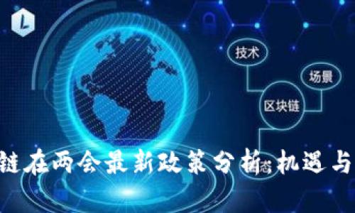 ABS区块链在两会最新政策分析:机遇与挑战并存