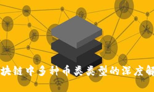区块链中多种币类类型的深度解析