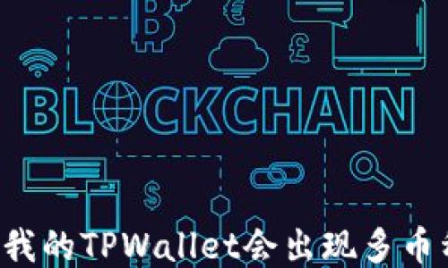 为什么我的TPWallet会出现多币种问题?