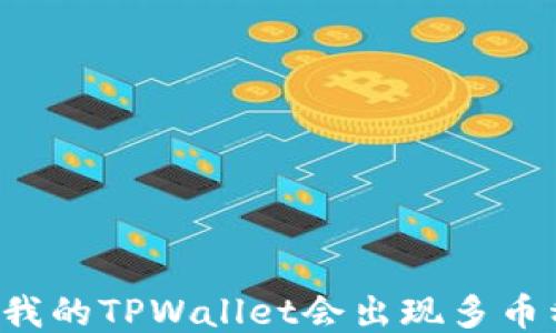 为什么我的TPWallet会出现多币种问题?
