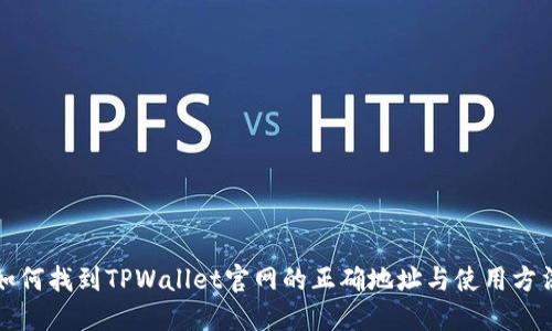 如何找到TPWallet官网的正确地址与使用方法