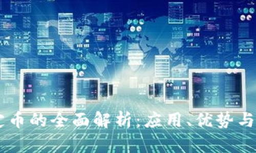 USDJ稳定币的全面解析:应用、优势与未来前景