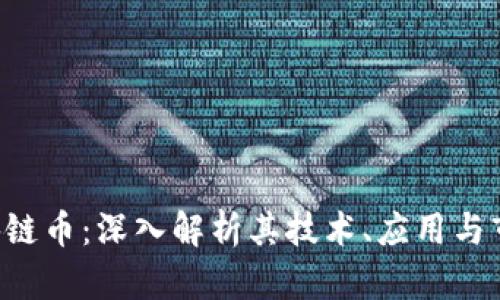 e博区块链币：深入解析其技术、应用与市场潜力