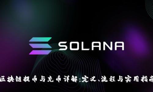 区块链提币与充币详解:定义、流程与实用指南
