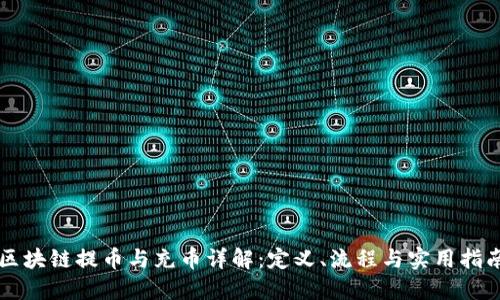 区块链提币与充币详解:定义、流程与实用指南