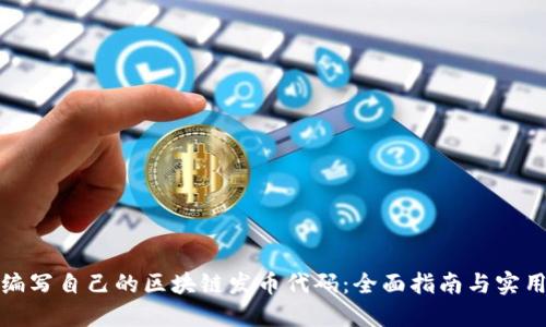 如何编写自己的区块链发币代码:全面指南与实用示例