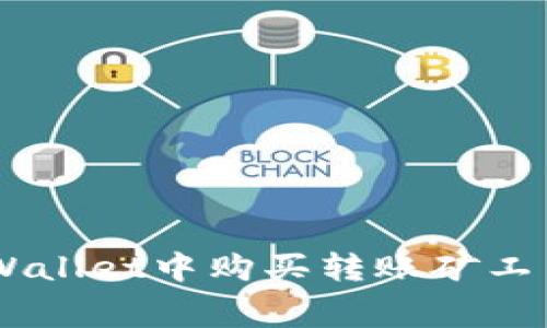 如何在TP Wallet中购买转账矿工费:详细指南