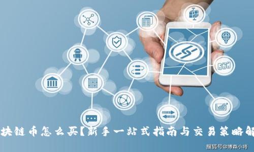 区块链币怎么买?新手一站式指南与交易策略解析