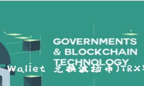 如何通过TP Wallet 兑换波场币(TRX): 完整指南
