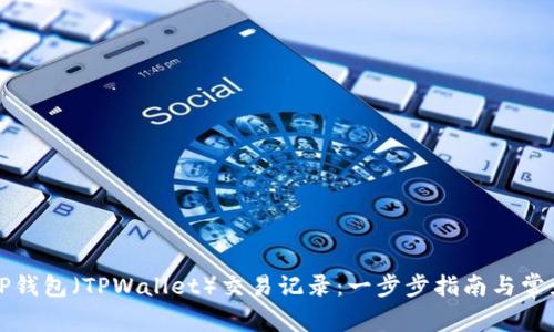 如何查看TP钱包(TPWallet)交易记录:一步步指南与常见问题解答