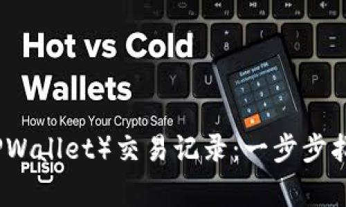 如何查看TP钱包(TPWallet)交易记录:一步步指南与常见问题解答