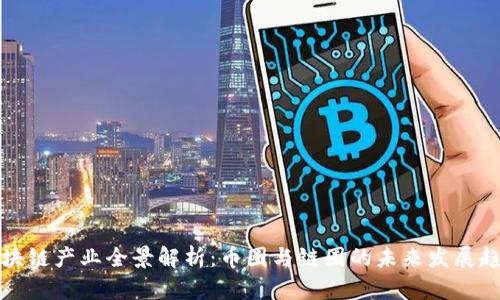 区块链产业全景解析:币圈与链圈的未来发展趋势