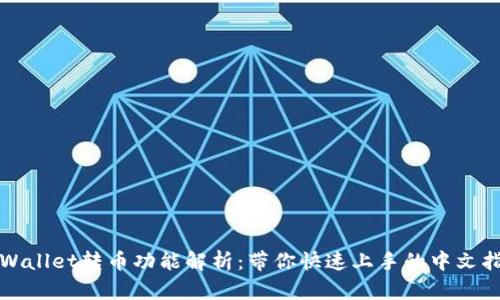 TPWallet转币功能解析:带你快速上手的中文指南