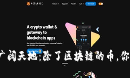 探索数字货币的广阔天地:除了区块链的币,你还需要了解什么?