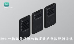 TPWallet：一款值得信赖的数字资产钱包评测与使用