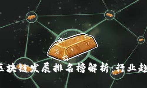 2023年全国区块链发展排名榜解析:行业趋势与前景展望
