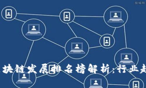 2023年全国区块链发展排名榜解析:行业趋势与前景展望