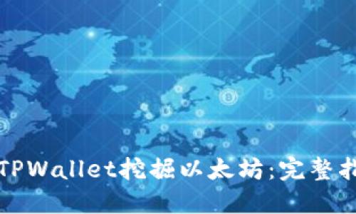 如何使用TPWallet挖掘以太坊:完整指南与技巧
