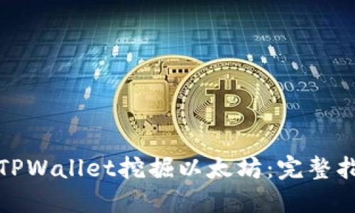 如何使用TPWallet挖掘以太坊:完整指南与技巧
