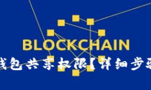 如何关闭TP钱包共享权限？详细步骤与注意事项