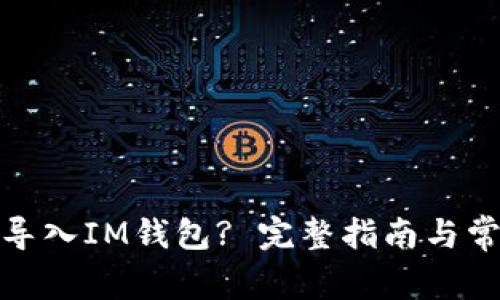 : 如何将TP导入IM钱包? 完整指南与常见问题解答