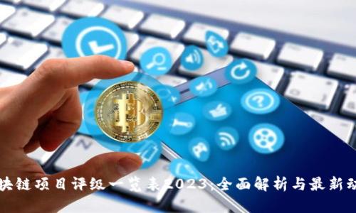 区块链项目评级一览表2023：全面解析与最新动态