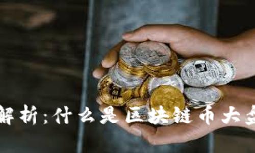 区块链币大盘解析：什么是区块链币大盘及其投资价值