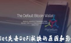 TPWallet失去DeFi板块的原因和影响分析