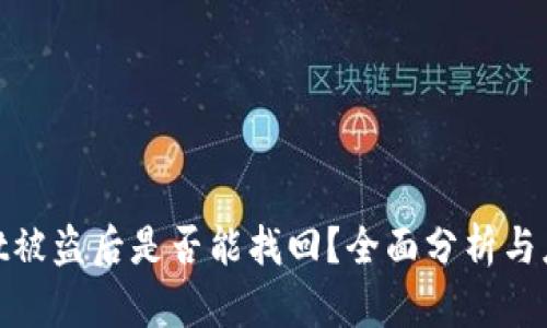 tpwallet被盗后是否能找回?全面分析与应对措施