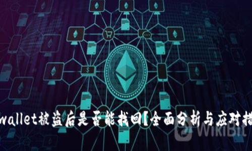 tpwallet被盗后是否能找回?全面分析与应对措施