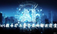 TPWallet提币矿工费不足的解决方案与技巧