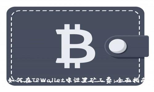 如何在TPWallet中设置矿工费:全面指南