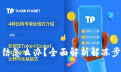 tpwallet被冻结怎么办？全面解析解冻步骤与注意事
