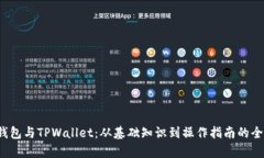 Web3钱包与TPWallet：从基础知识到操作指南的全面