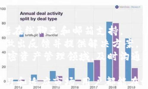 
jieguotpwallet不能交易怎么办？全面解决方案与用户指南/jieguo

关键词
tpwallet, 不能交易, 解决方案, 用户指南/guanjianci

在使用tpwallet时，用户可能会遇到无法交易的问题。这种情况虽然比较常见，但有时却让人非常困扰。为了帮助广大用户解决这一问题，本文将提供全面的解决方案与实用的用户指南，确保你能够顺利进行交易并享受tpwallet的所有功能。

一、tpwallet简介
TPWallet，一个现代且安全的数字钱包，致力于为用户提供便利的加密资产管理服务。无论是存储还是交易，加密钱包的这一平台都力求让用户享受到高效和安全的体验。同时，TPWallet支持多种主流数字资产，用户可以便捷地进行资产转移、交易和交换。

二、tpwallet常见交易问题
在使用tpwallet的过程中，用户可能会遇到交易延迟、交易失败等问题。针对这些常见问题，以下几点是用户常见的搜索需求：
ul
litpwallet无法进行交易的原因/li
li怎样恢复tpwallet交易功能/li
litpwallet交易失败的解决办法/li
li如何tpwallet交易体验/li
litpwallet密钥丢失如何处理/li
li如何联系客服解决tpwallet问题/li
/ul

三、问题解析

1. tpwallet无法进行交易的原因
当用户发现tpwallet无法进行交易时，首先需要检查几个潜在的原因。常见的原因包括网络问题、钱包版本问题、资产余额不足、交易费用设置不当等。
首先，网络连接是交易的基础。如果网络不稳定，可能会导致交易信息无法及时送达区块链网络，进而导致交易中断。用户应确认网络的稳定性并尝试再次进行交易。
其次，tpwallet的版本更新可能会影响其交易功能。用户应确保已经下载和安装了最新版本的钱包。如果钱包版本过旧，可能无法适应新的交易协议，从而导致交易失败。用户可以访问tpwallet的官方网站，确认最新版本并进行更新。
此外，资产余额不足也是导致交易失败的常见原因。用户在进行交易时，须确保账户中有足够的资金来支付交易费用和转账金额。如果余额不足，交易将无法成功。
最后，交易费用设置不当，也会导致交易受阻。某些情况下，若交易费用设置过低，矿工可能不会优先处理该笔交易，导致交易延迟。使用者可以选择提高交易费用，以提高交易成功的几率。

2. 怎样恢复tpwallet交易功能
恢复tpwallet的交易功能通常需要针对具体问题进行处理。若是网络问题，用户需要确认Wi-Fi或数据连接正常。若是软件问题，安装更新是修复的关键。
对于钱包软件的更新，在应用商店里搜索tpwallet，查看更新历史以确保下载了最新版本。对于一些用户可能存在的账户锁定问题，应通过邮箱验证或密码重置来解除。一般情况下，通过tpwallet提供的官方支持文档，会找到对应的解决方案。
此外，用户还可以尝试重启钱包或设备，以重新初始化连接。很多时候，简单的重启操作能够解决临时性的问题，将系统恢复到正常状态。

3. tpwallet交易失败的解决办法
交易失败时，用户应首先查看失败提示信息。在了解失败原因后，可以进行针对性措施。例如，如果提示交易费用不足，及时增加交易费用即可保证交易的立即处理。
此外，如果由于网络问题导致的交易失败，用户可尝试在网络信号更强的环境下再次进行交易。同时，保持钱包地址和对方地址的准确无误，避免因输入错误而导致的失败。
如果发生多次失败且无法找到解决办法，用户最好直接与tpwallet的客服团队沟通。他们的专业服务能为你提供必要的帮助，解决具体问题，从而保证账户安全和交易成功。

4. 如何tpwallet交易体验
在使用tpwallet进行交易时，用户可采取一些措施以提升体验。例如，熟悉交易流程，不仅仅是确保自己了解整个操作界面，更要清楚每一步操作的细节，从而减少因操作不当导致的交易失败。
用户还应随时关注市场行情，以帮助在最佳价格时进行交易。此外，合理设置交易费用，通常通过观察同类交易的费用水平，以确保选择了适合自己交易类型的费用。
同时，推荐用户关注tpwallet的官方消息和更新，以获取最新的市场信息和策略。这些信息能够帮助用户在动态变化的加密市场中保持竞争力，以及在需要时及时调整投资组合。

5. tpwallet密钥丢失如何处理
密钥丢失是用户在使用tpwallet时需重视的问题。如果私钥被丢失，用户将无法访问自己的数字资产，因此备份密钥显得尤为重要。如果用户在注册时妥善保存了助记词，可以通过助记词恢复钱包并重新获取访问权限。
若用户未妥善保管密钥，建议保持镇静。在未获得访问权限前，不要尝试使用第三方软件进行恢复，因为这样可能会导致更大的安全隐患。用户应寻求官方或专业的支持帮助以找回密钥或获得其他建议。

6. 如何联系客服解决tpwallet问题
如遇到疑难问题，联系tpwallet客服是比较理想的方式。一般情况下，tpwallet官方网站会提供客服支持方式，包括在线聊天和邮箱支持。
在联系客户支持时，建议用户准备好相关信息，包括账户地址、操作步骤、常遇问题的截图等，以便客服团队能迅速做出反馈并提供解决方案。
同时，用户也可以通过访问tpwallet的社交媒体平台，获取最新的客服信息或直接留言求助。在这个快速发展的加密资产管理领域，及时沟通是确保用户资产安全和交易畅通的关键。

综上所述，tpwallet的交易问题虽然常见，但可以通过多种途径得到有效解决。无论是调整设置、沟通客服，还是学习和适应市场，用户都能在tpwallet平台上获得更好的交易体验。