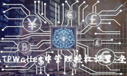 如何在TPWallet中管理授权设置：全面指南