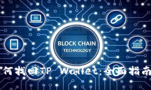 手机丢了如何找回TP Wallet：全面指南与实用技巧