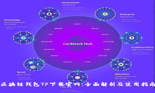 区块链钱包TP下载官网：全面解析及使用指南